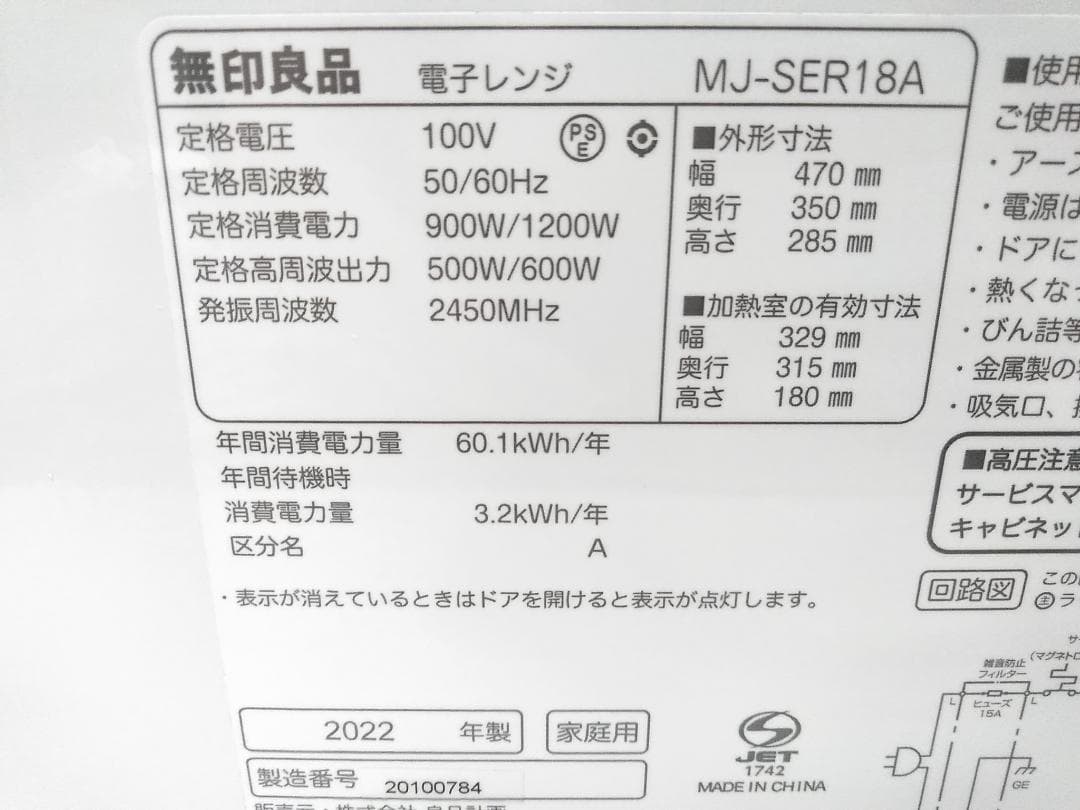 無印良品 単機能電子レンジ ホワイト MJ-SER18A 2022年製 △