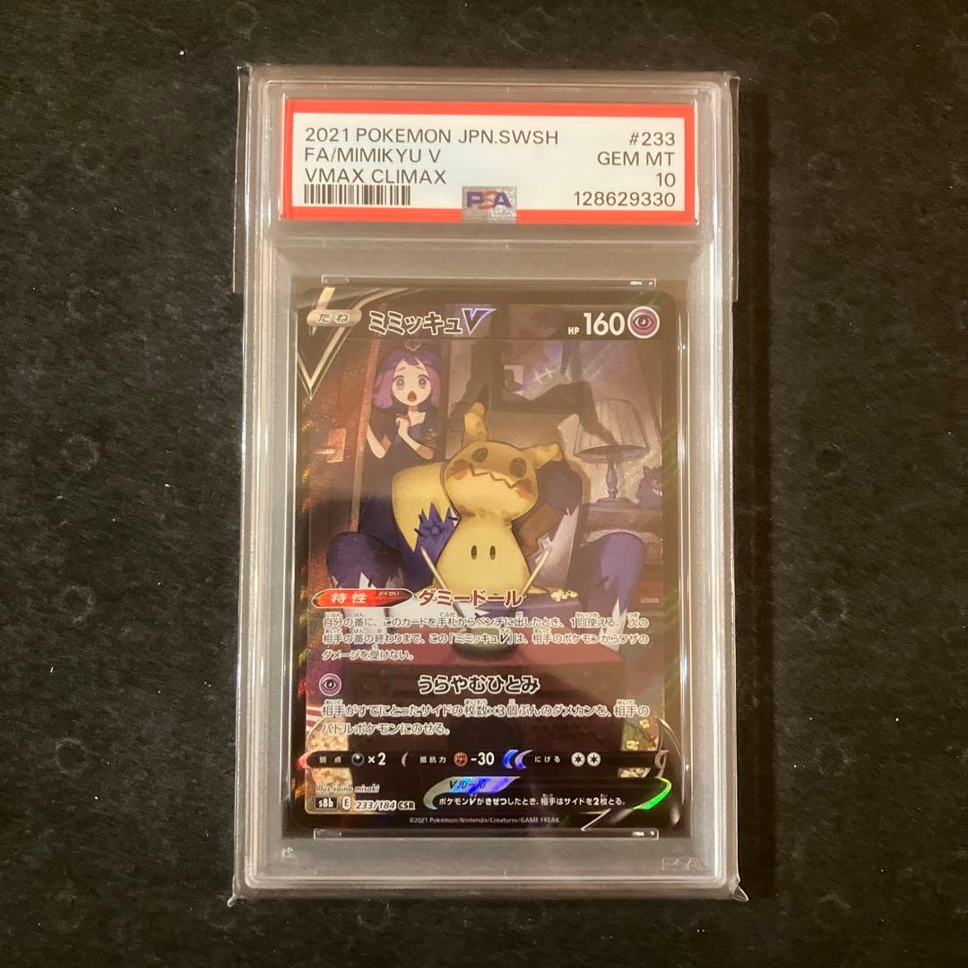 【連番】【PSA10】 ミミッキュV ミミッキュVMAX CSR