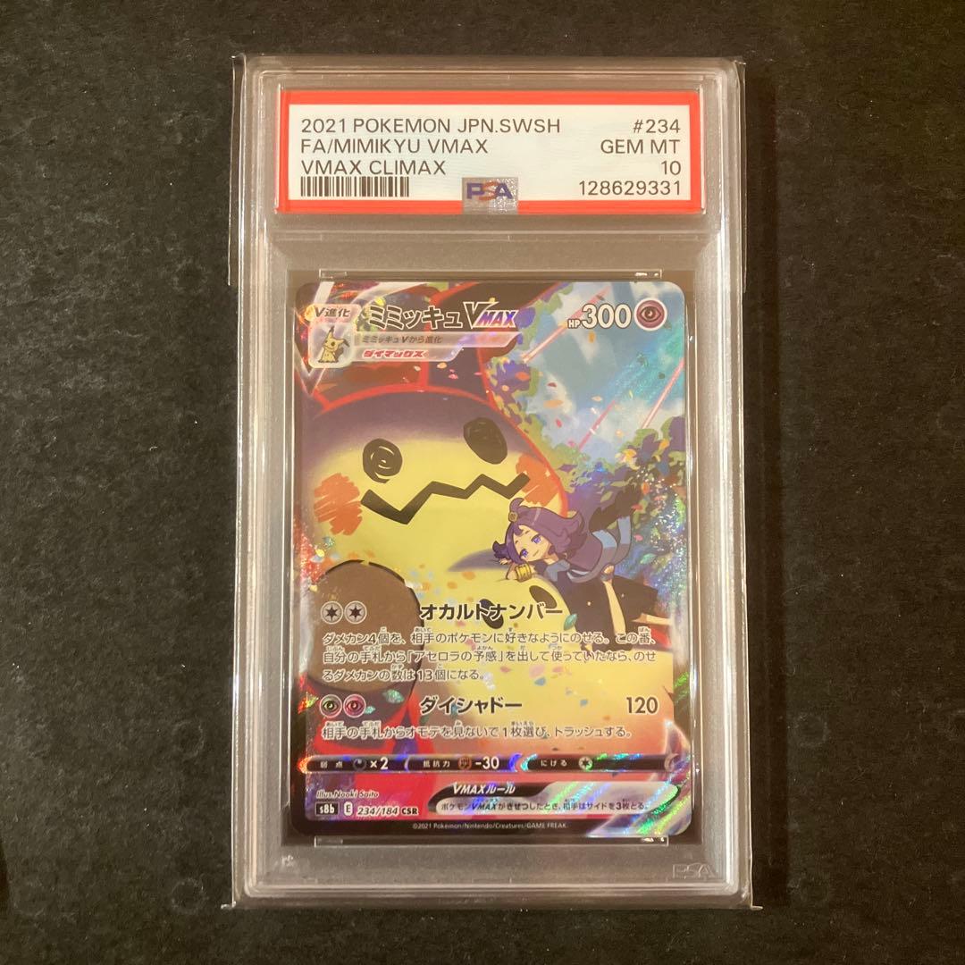 【連番】【PSA10】 ミミッキュV ミミッキュVMAX CSR