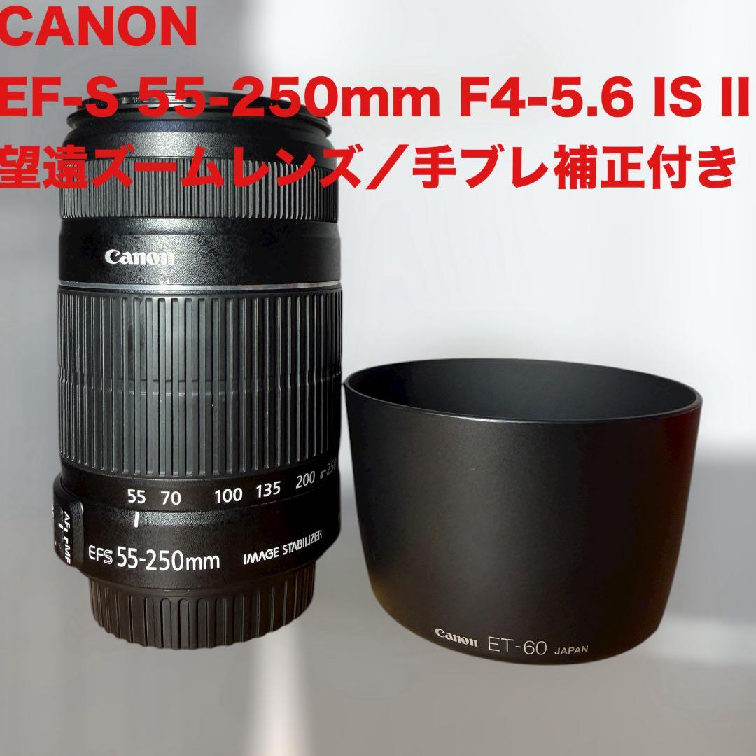 ☆美品☆ Canon EF-S 55-250mm F4-5.6 IS II