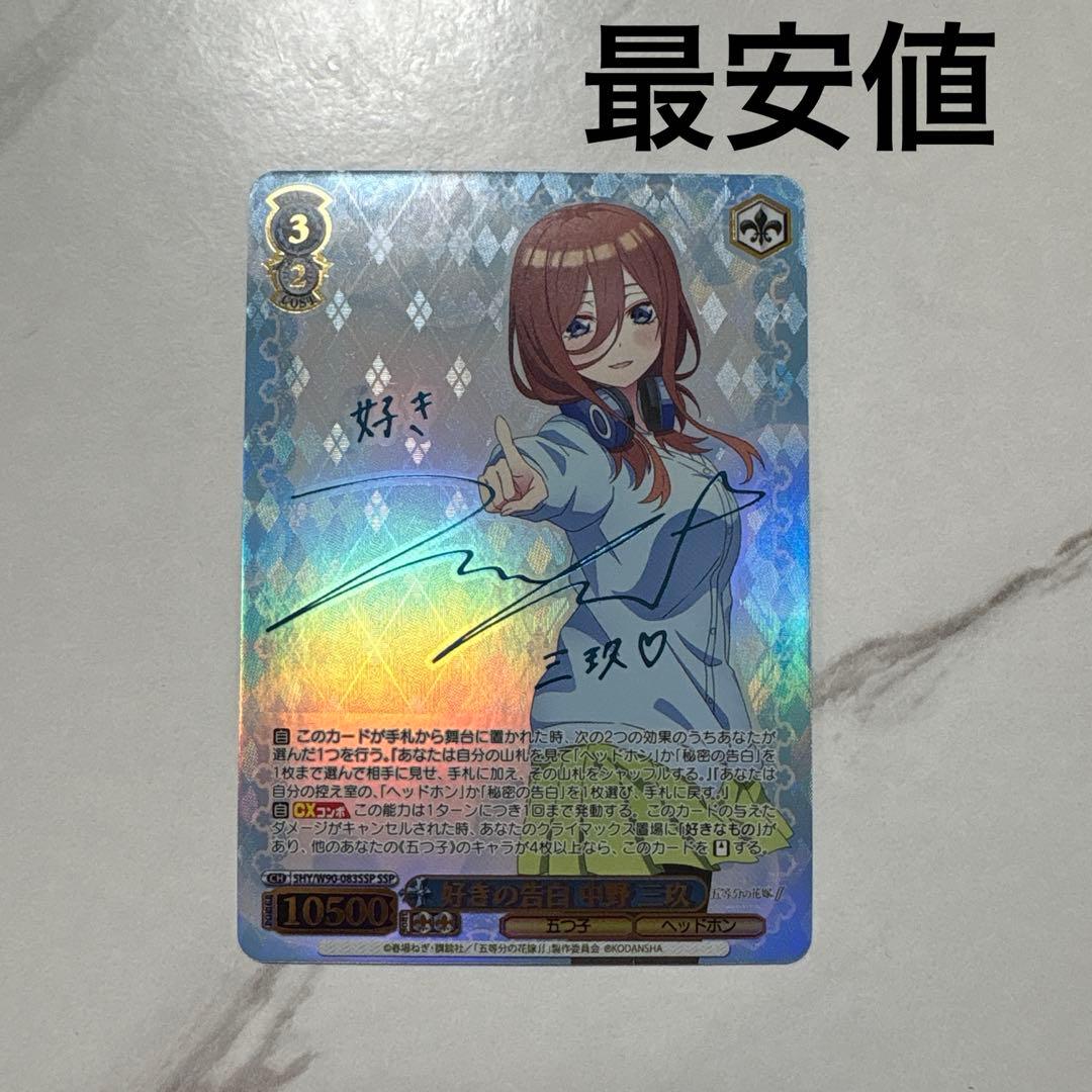 ヴァイスシュヴァルツ 五等分の花嫁 好きの告白 中野三玖 SSP 最安値