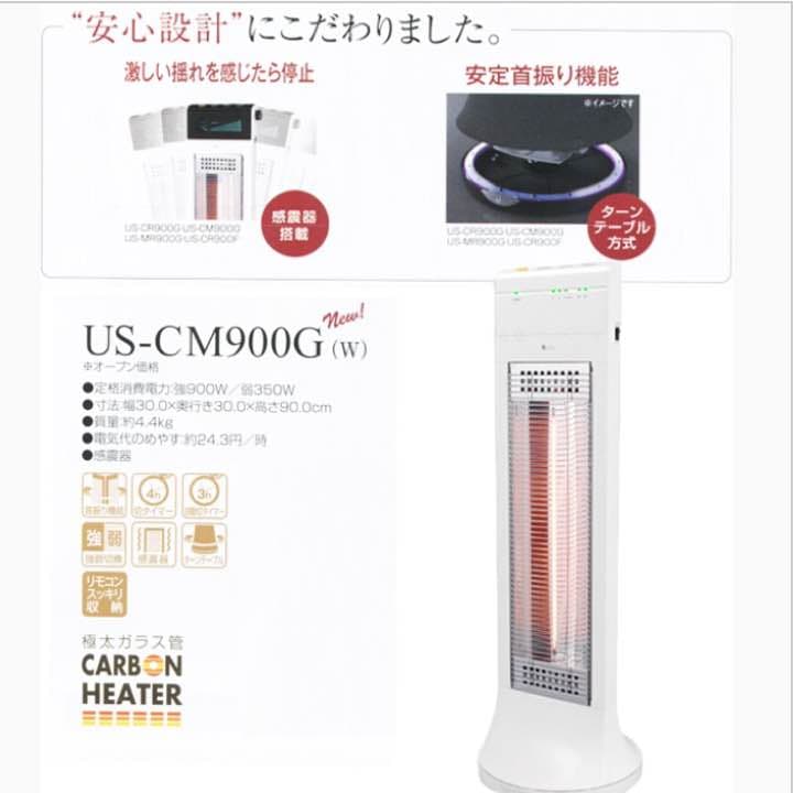 ユーイング　極太カーボンヒーター　US-CM900G-W