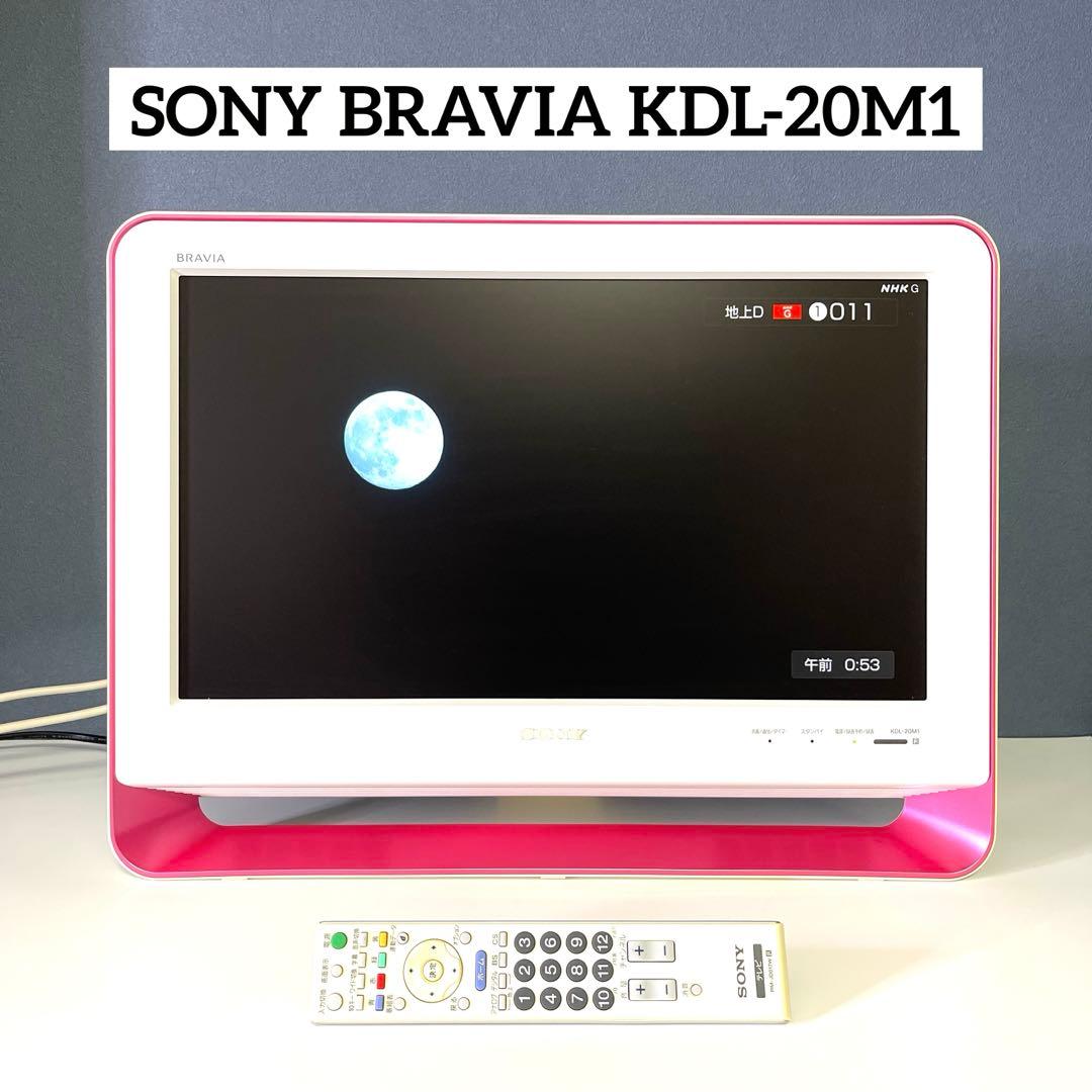 【美品】テレビ 『ピンク-ホワイト』SONY BRAVIA KDL-20M1