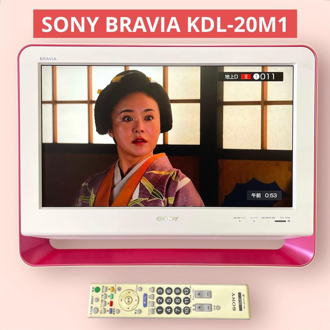 【美品】テレビ 『ピンク-ホワイト』SONY BRAVIA KDL-20M1