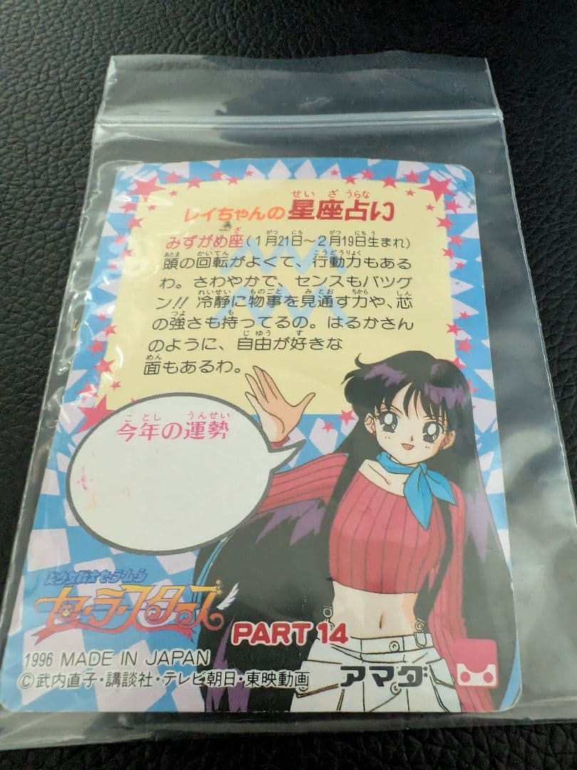【当時品】セーラームーン セーラースターズ PPカード プリズムカード 704