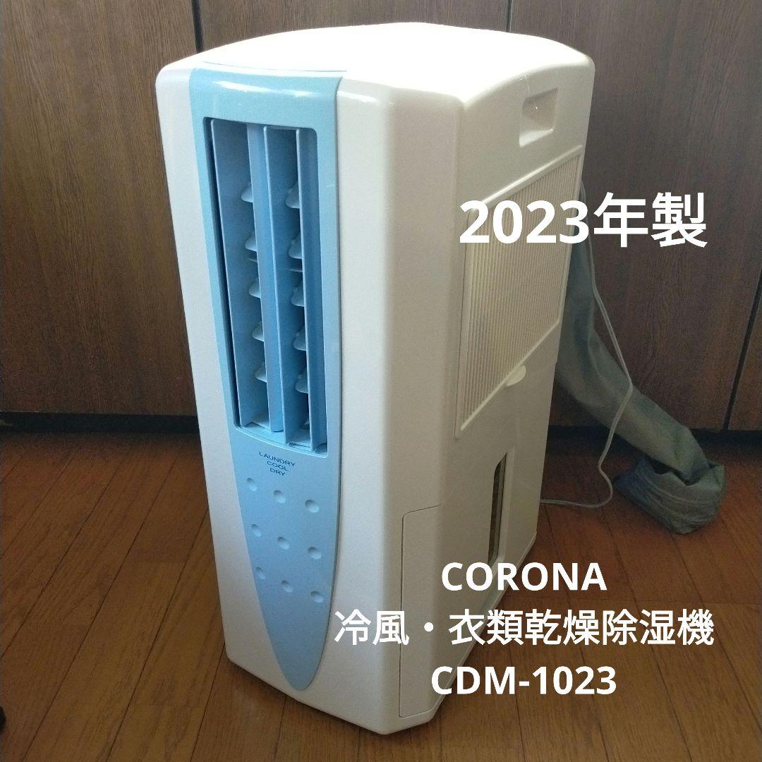 コロナ 冷風機 除湿機 乾燥機 CDM-1023 家電