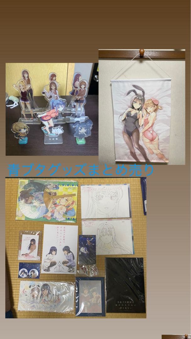 青ブタグッズまとめ売り