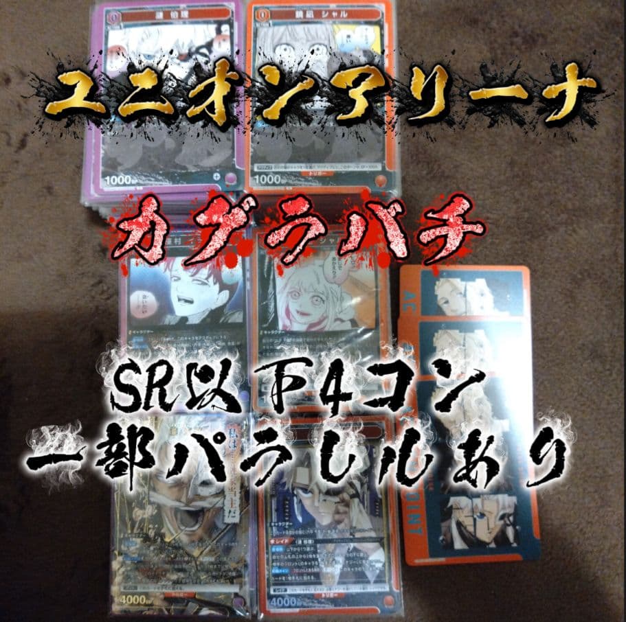 あ*腐様 ユニオンアリーナ　カグラバチSR以下4コン一部パラレル2