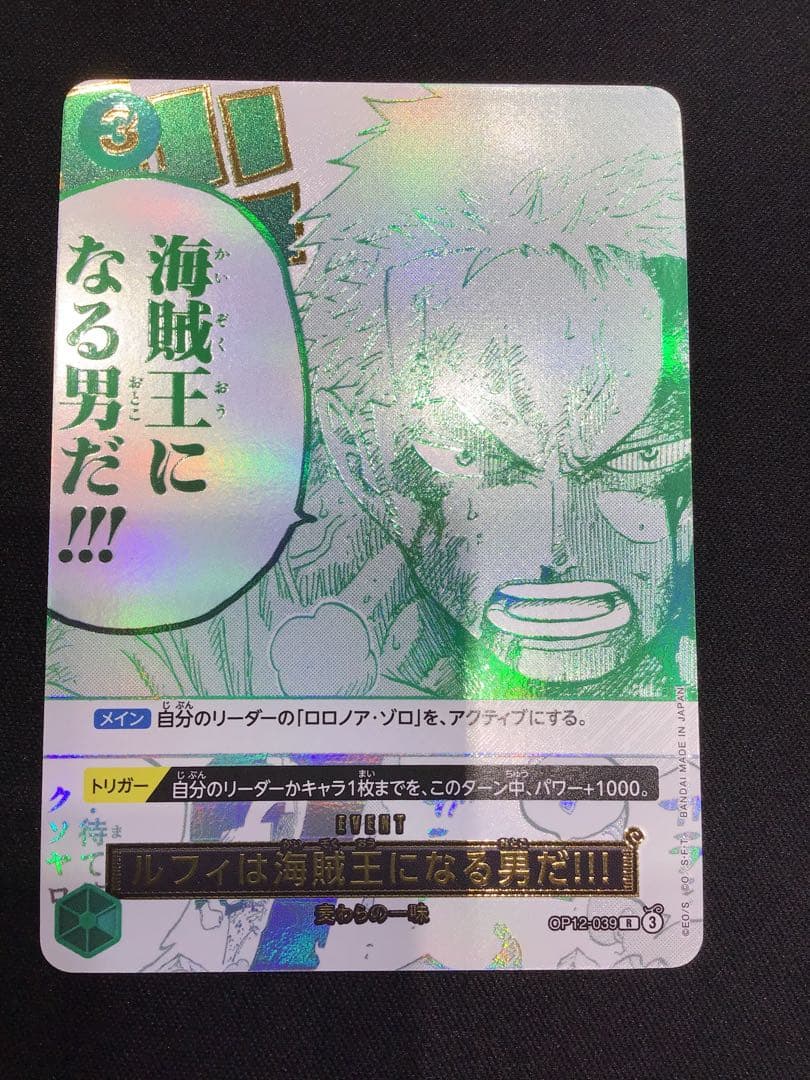 40●ルフィは海賊王になる男だ！！！　OP12-039 3枚 YW0209-1