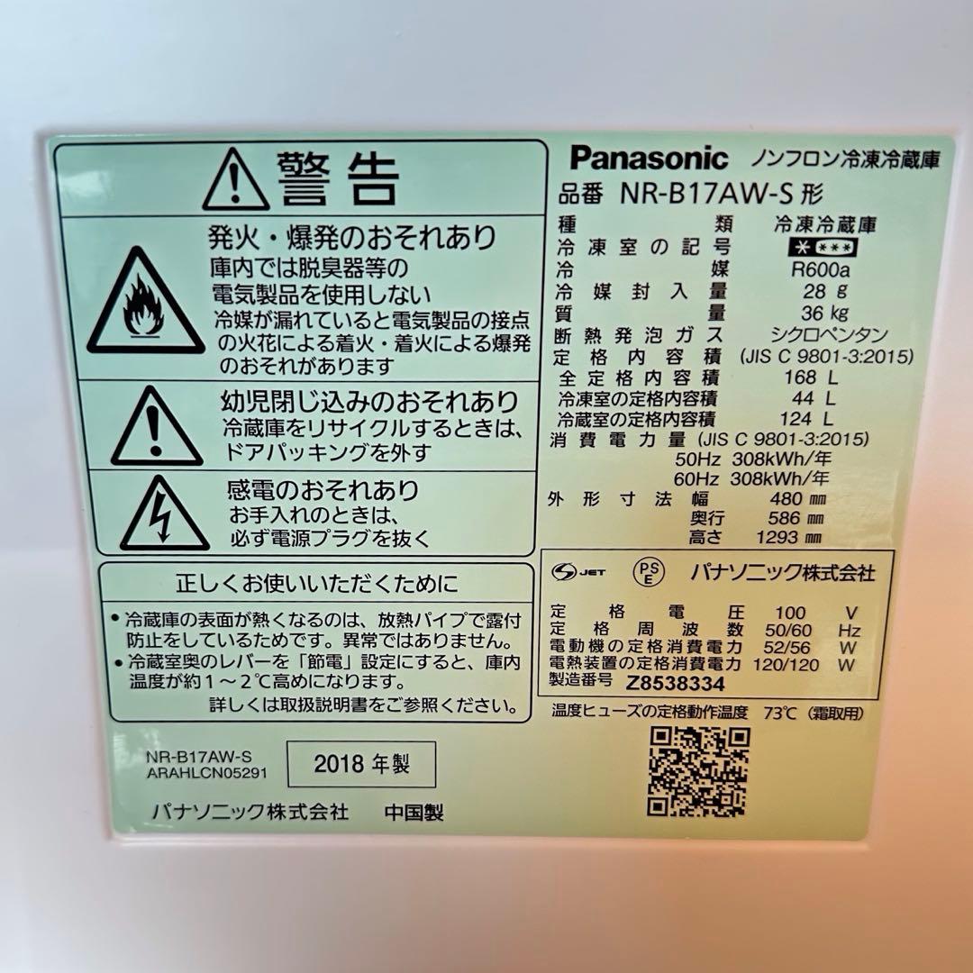 冷蔵庫　パナソニック　NR-B17AW-S 168L シルバー　2ドア