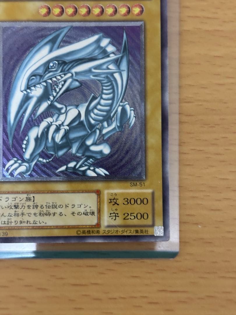 遊戯王　青眼の白龍　レリブル　SM-51