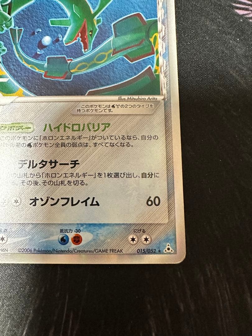 レックウザ δ-デルタ種 1ED　015/052 ホロンの幻影