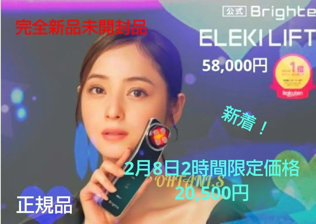 《新品 》Brighte ELEKILIFT 美顔器 エレキリフト リフトアップ