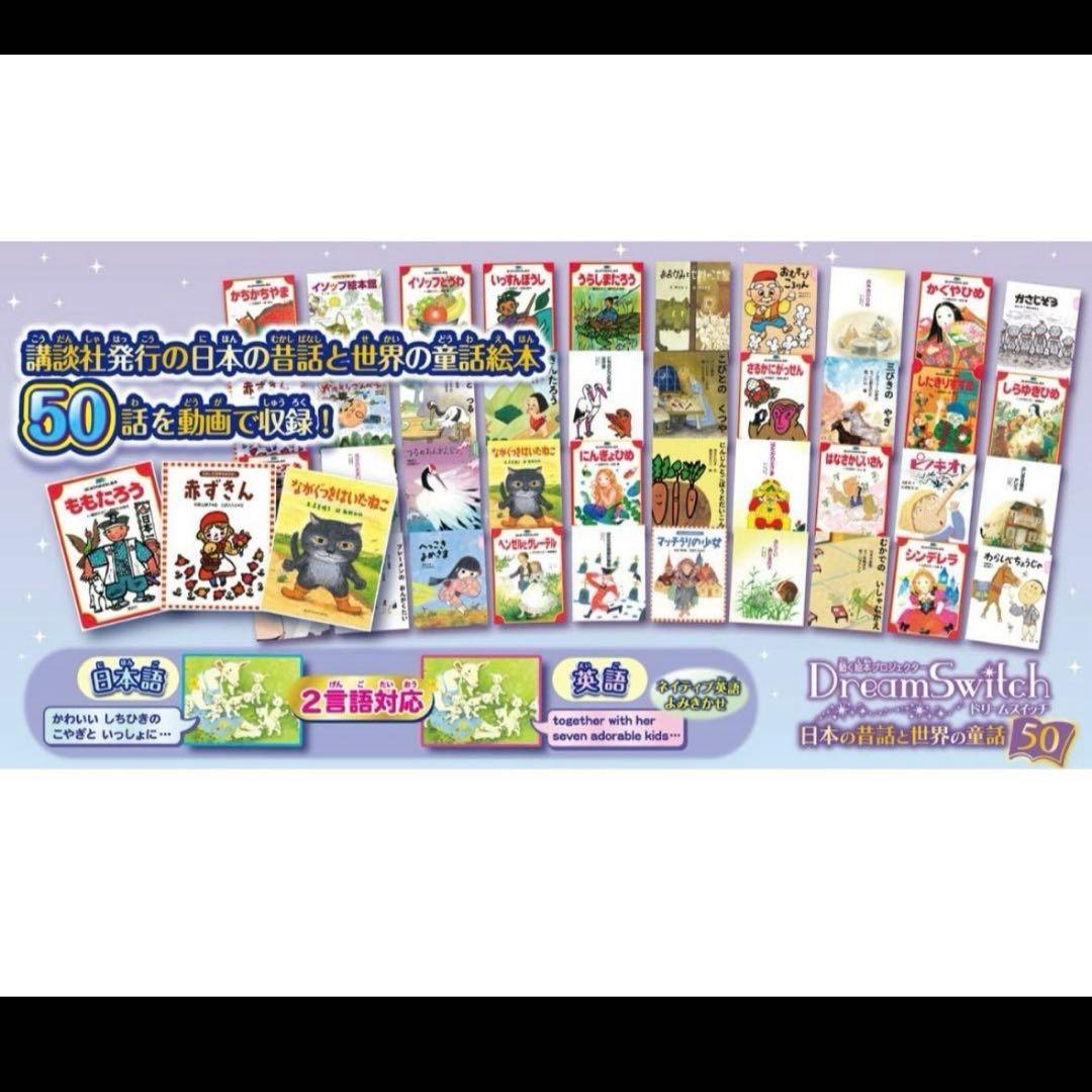 ドリームスイッチ 日本の昔話と世界の童話50