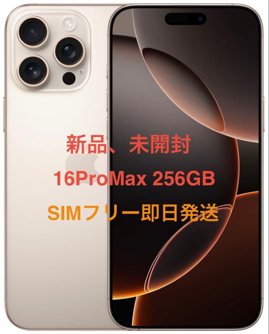 新品、未開封 iPhone 16ProMax 256GB デザート SIMフリー