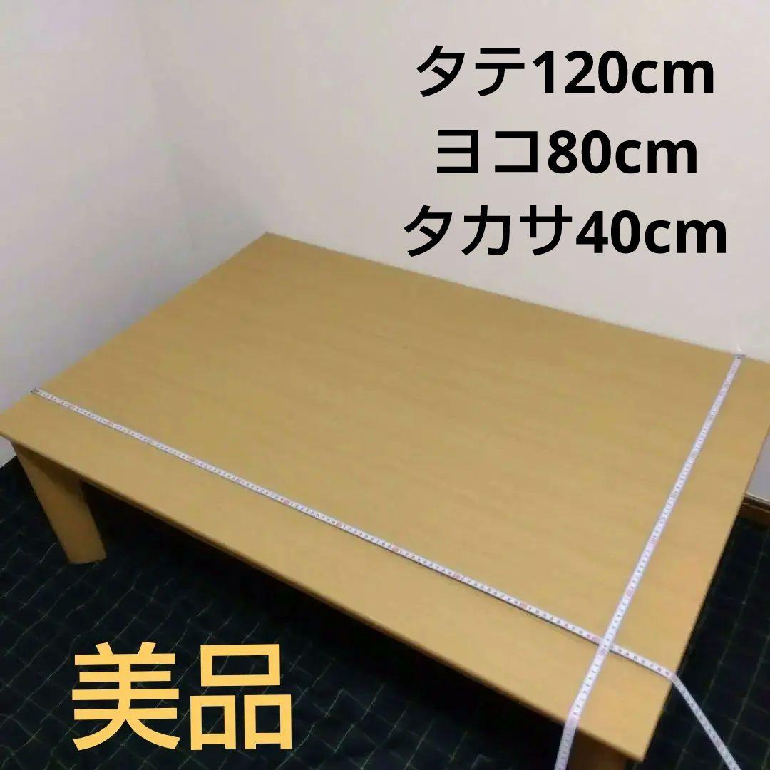 家具調こたつ 1.2x0.8 電気ヒーター付き 7段階温度設定オールシーズン可能