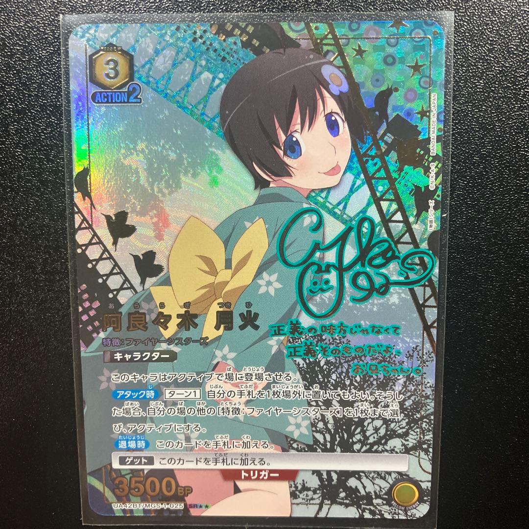 ユニアリ　物語　SR★★ 阿良々木月火