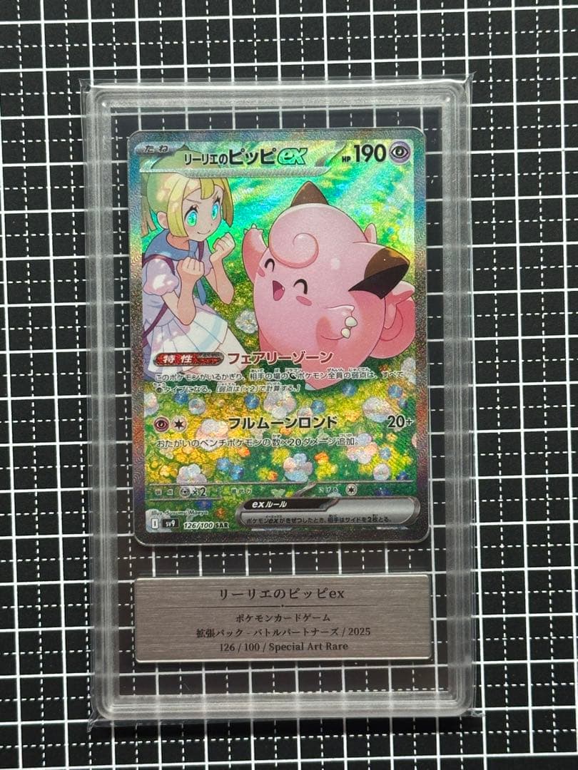 〖極美品〗リーリエのピッピex SAR Gemix 10 Gold