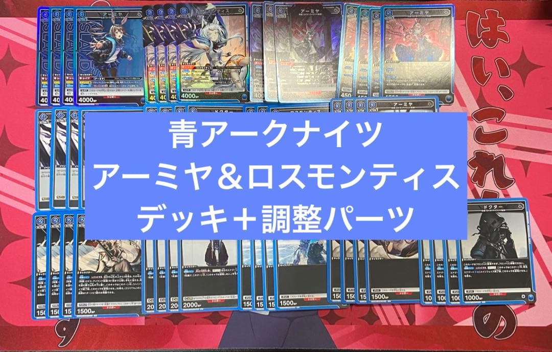 ユニアリ　アークナイツ　青　アーミヤ　ロスモンティス　デッキ　調整パーツAP付き