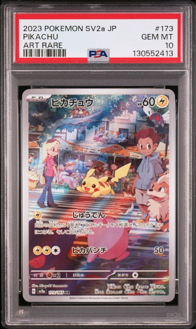 【PSA10】ピカチュウ AR SV2a 151 173/165 2枚セット