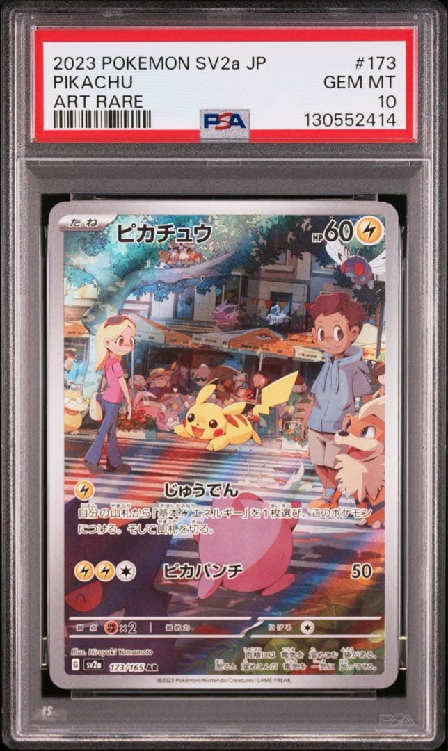 【PSA10】ピカチュウ AR SV2a 151 173/165 2枚セット