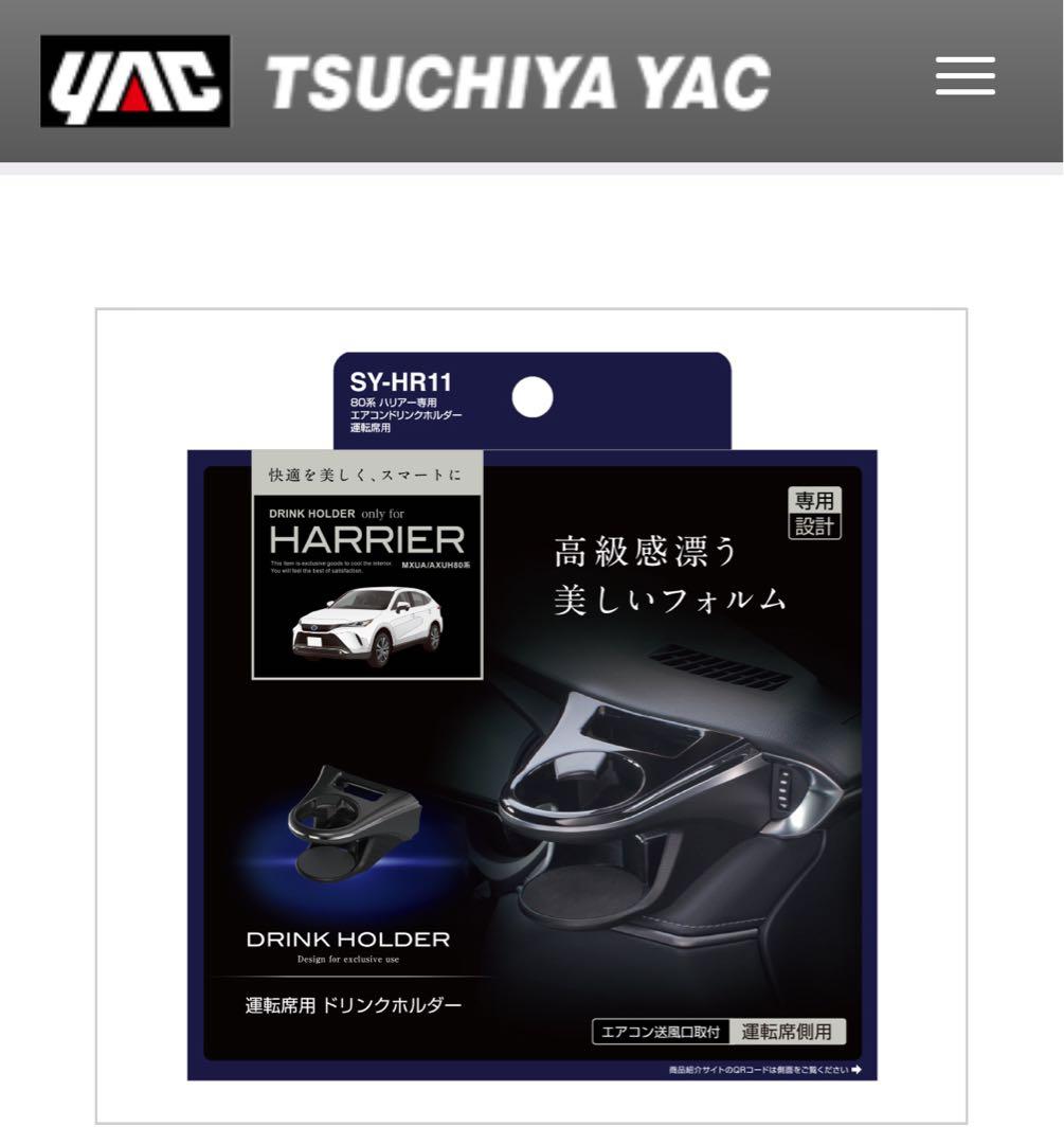 HARRIER ダッシュガーニッシュ & ドリンクホルダーセット