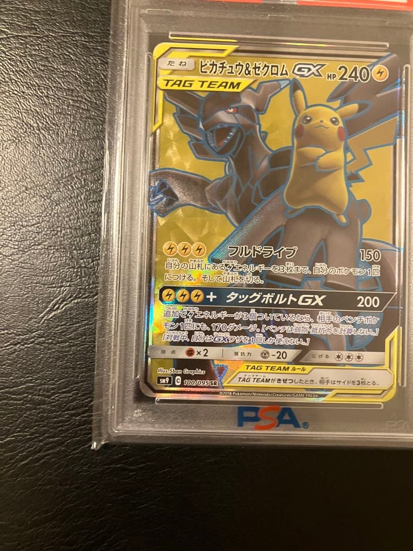 ピカチュウ＆ゼクロムGX SR psa10