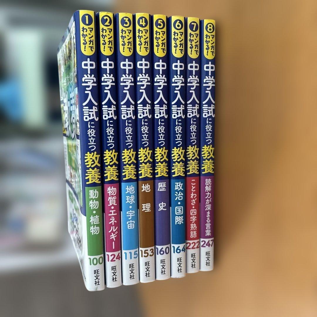 （美品）マンガでわかる!中学入試に役立つ教養 8冊セット