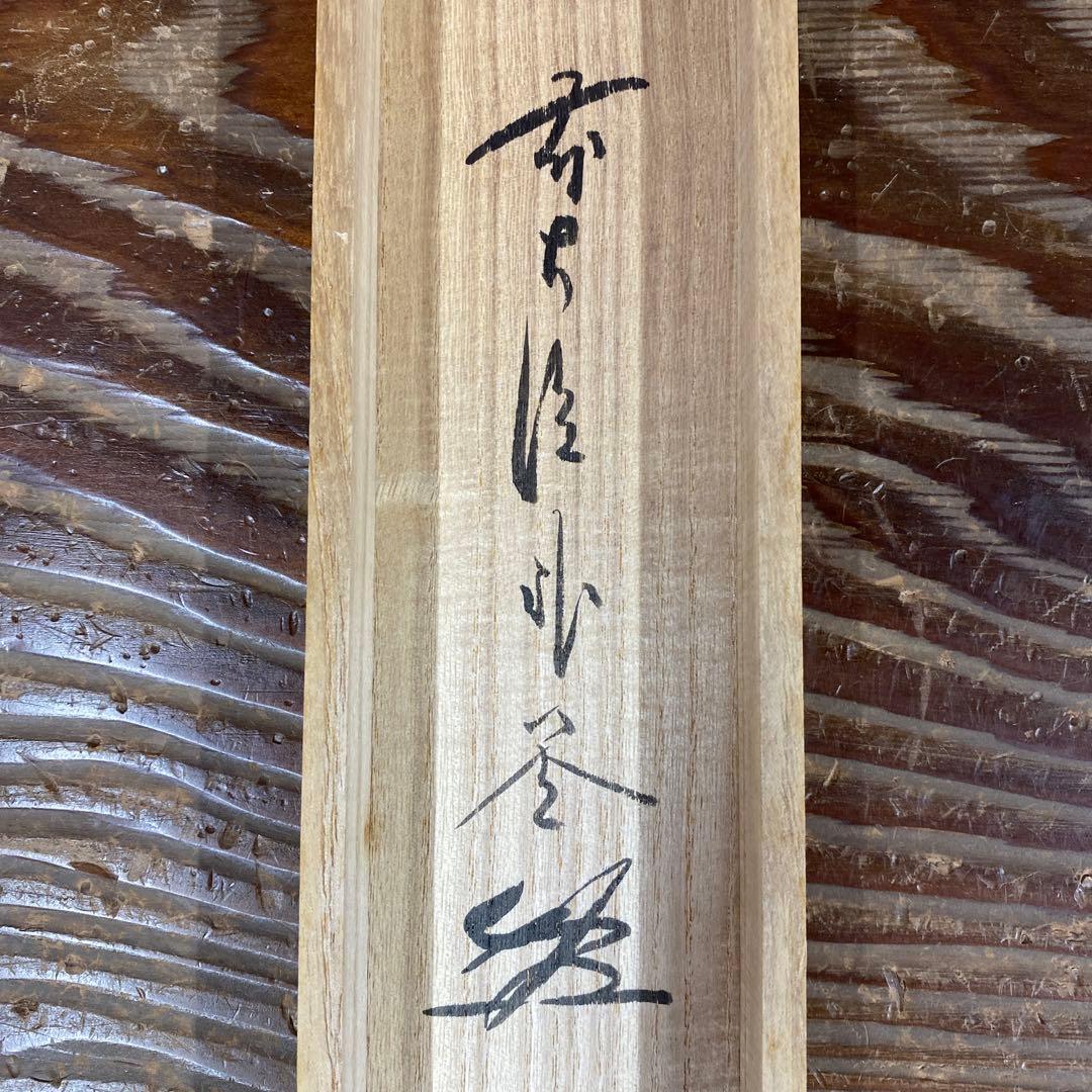 美品 掛け軸 福聚院 佐藤朴堂作「円相 無尽蔵」共箱 禅語 茶掛け