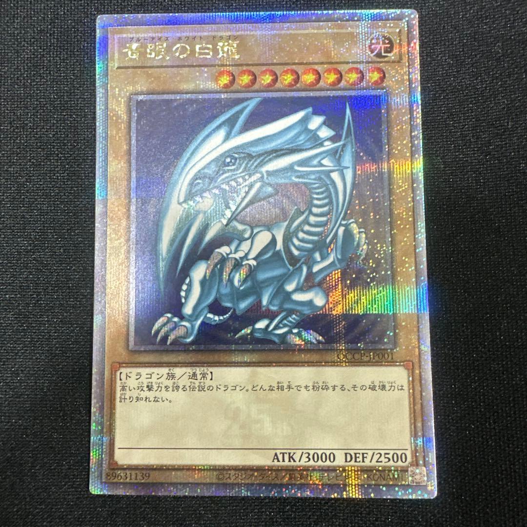 青眼の白龍25th 10月5日夜開封⭐︎クオシク