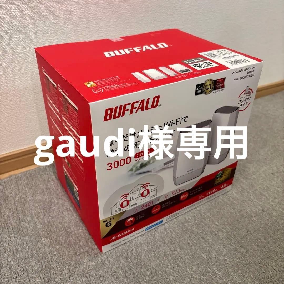 BUFFALO メッシュWi-Fi対応2台セット WNR-3000AX4/2S