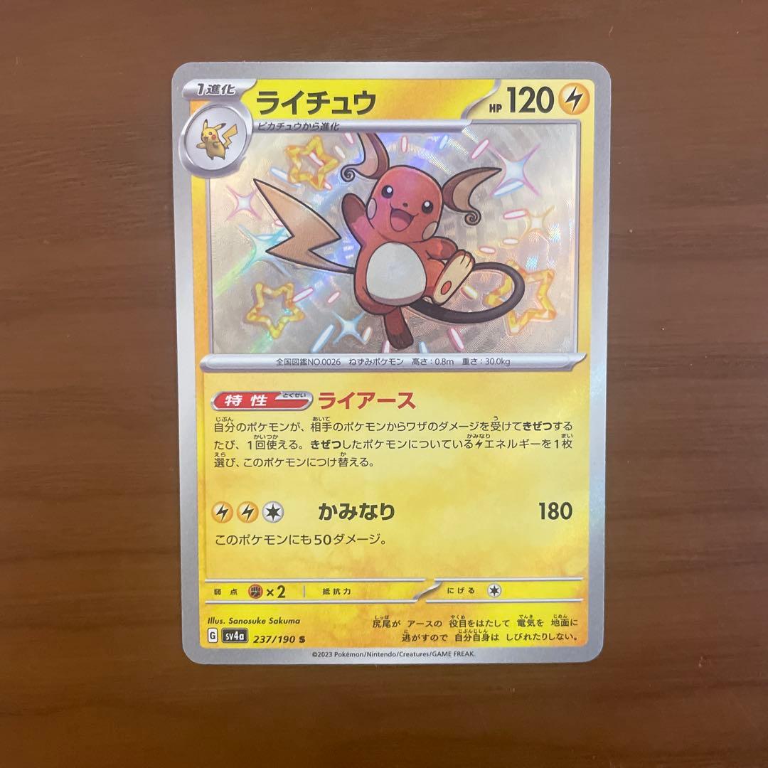 【匿名配送　美品】ライチュウ　S 色違い　エラーカード　魂抜け