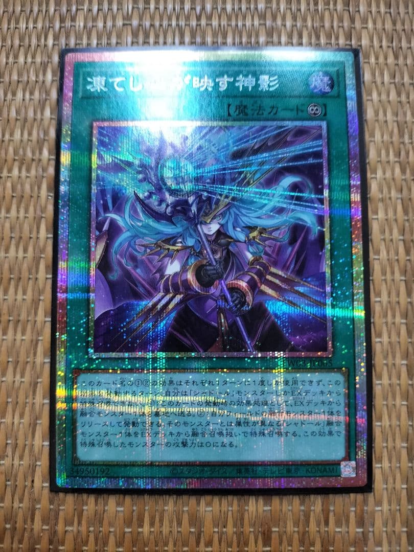 凍てし心が映す神影 プリズマティックシークレットレア