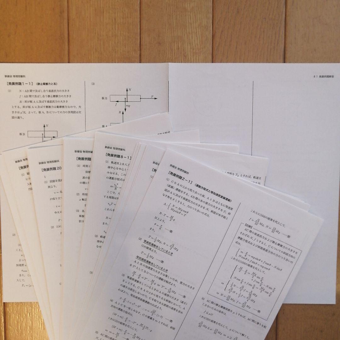 鉄緑会 高3 物理 通年(前期&後期) 最上位クラス 教材一式 2023年度版