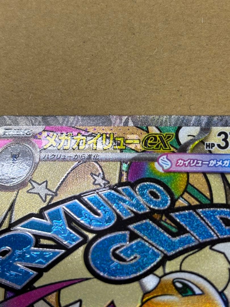 ポケカ メガカイリューex　他 MA 中国語箔押し　エラーカード