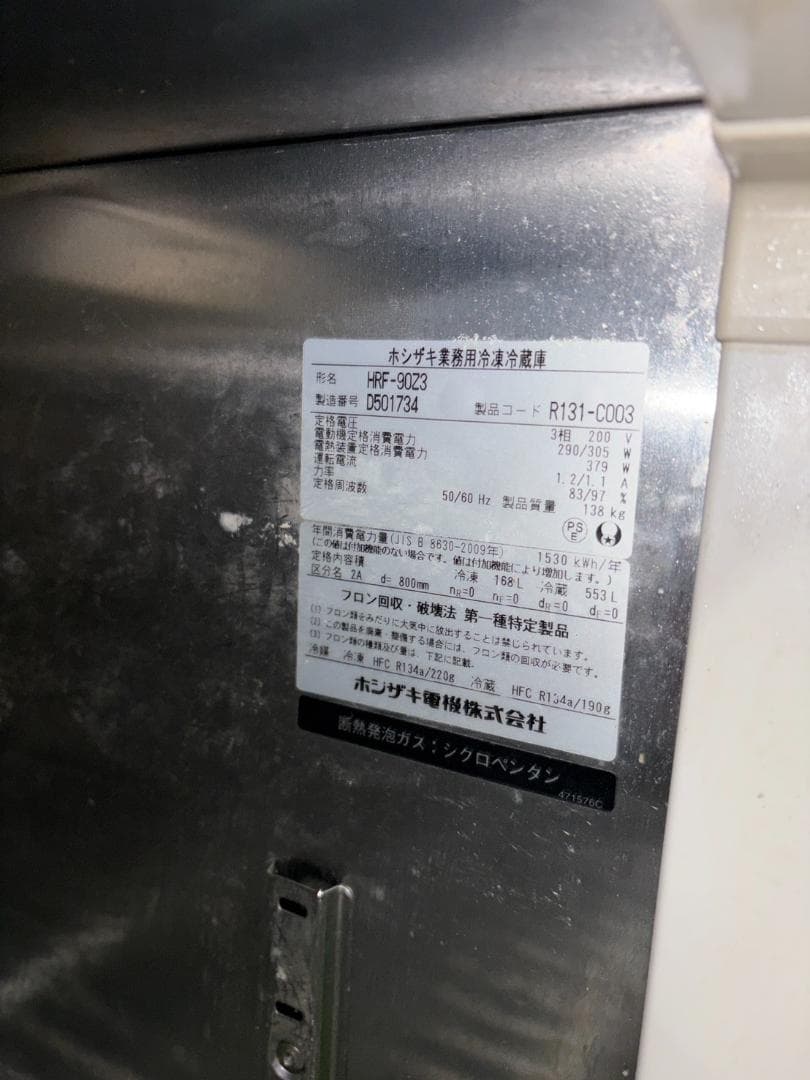 ホシザキ　冷凍冷蔵庫　HRF-90Z3