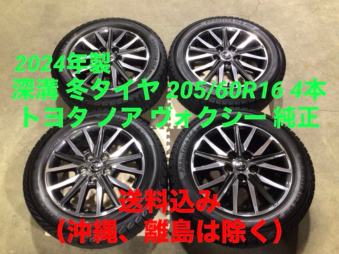 深溝 激安 205/60R16 トヨタ 純正 スタッドレス 4本 送料込み