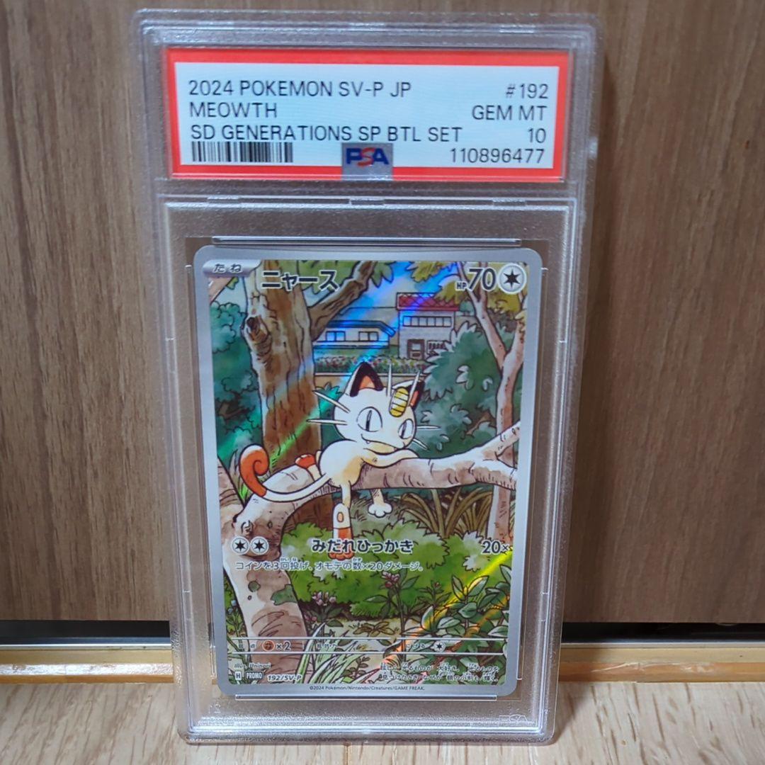 ポケモンカード ニャース PSA10 スタートデッキ プロモ