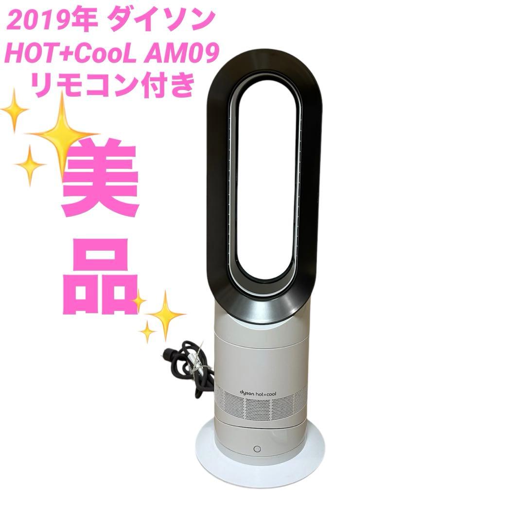 2019年 ダイソン　HOT+CooL AM09 リモコン付き