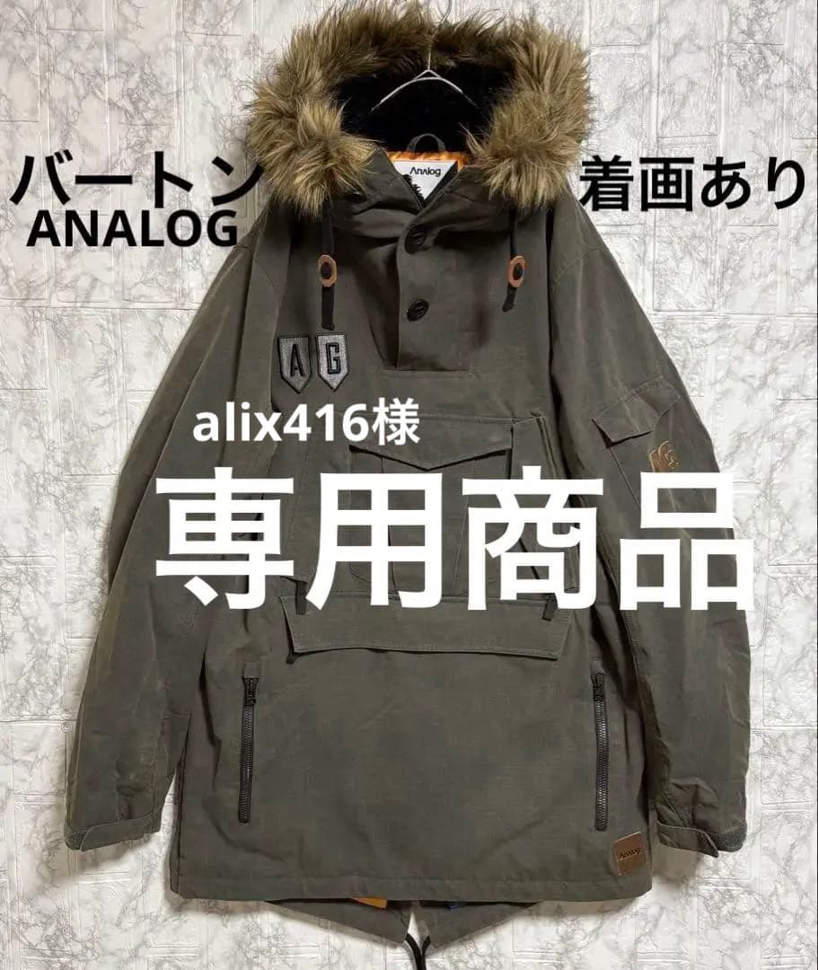バートンANALOGジャケットのみの販売