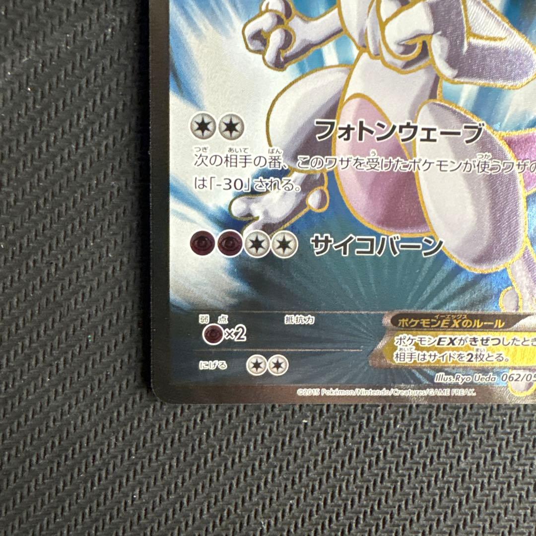 ミュウツーEX SR XY8 青い衝撃 062/059