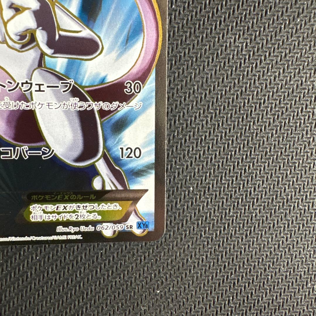 ミュウツーEX SR XY8 青い衝撃 062/059
