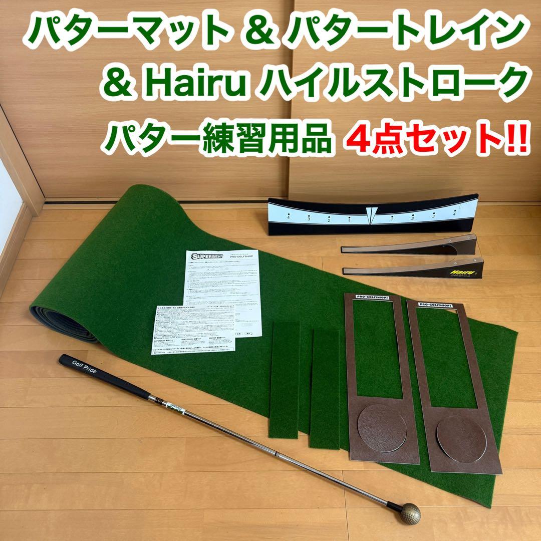 スーパーベント パターマット工房 パタートレイン ハイルストローク 4点セット