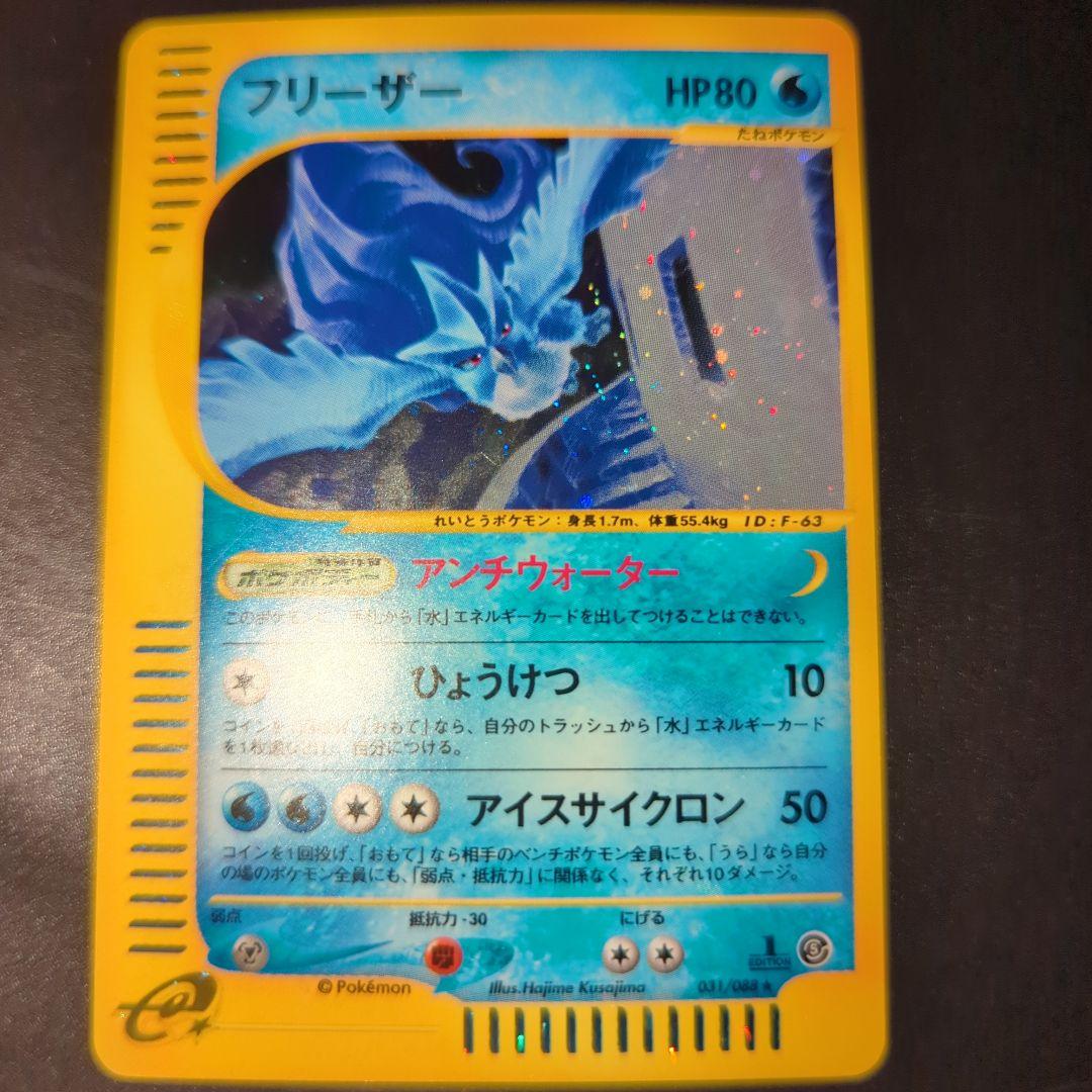 フリーザー ★ 拡張パック第5弾 神秘なる山 031/088