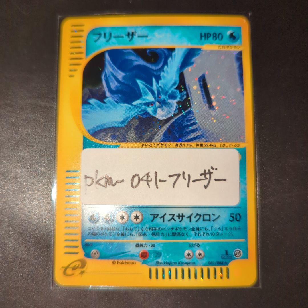 フリーザー ★ 拡張パック第5弾 神秘なる山 031/088