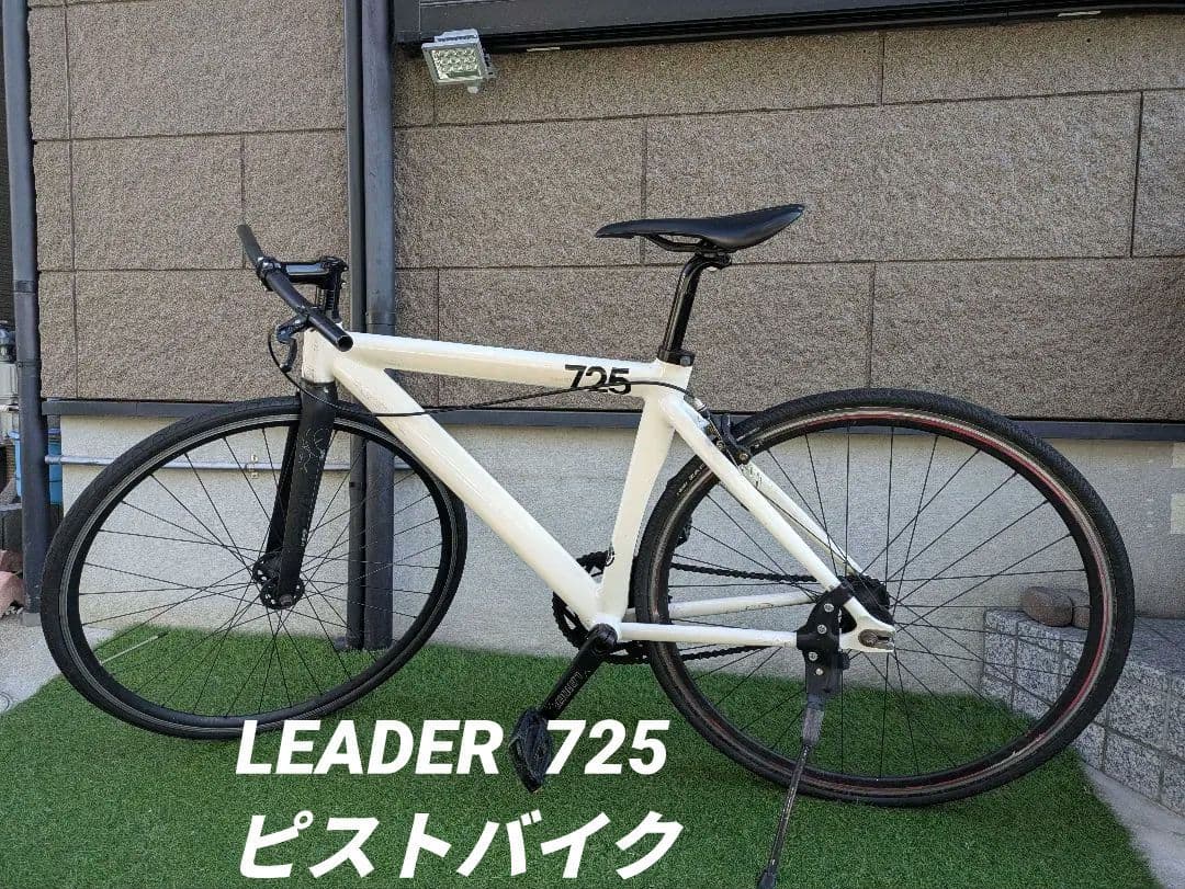 カナダ様　LEADER 725 ピストバイク 　送料込み　値引あり　タイヤ点検済