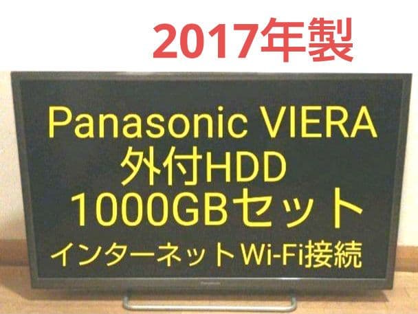 液晶テレビ Panasonic 32型 2017年製 録画セット　⑥