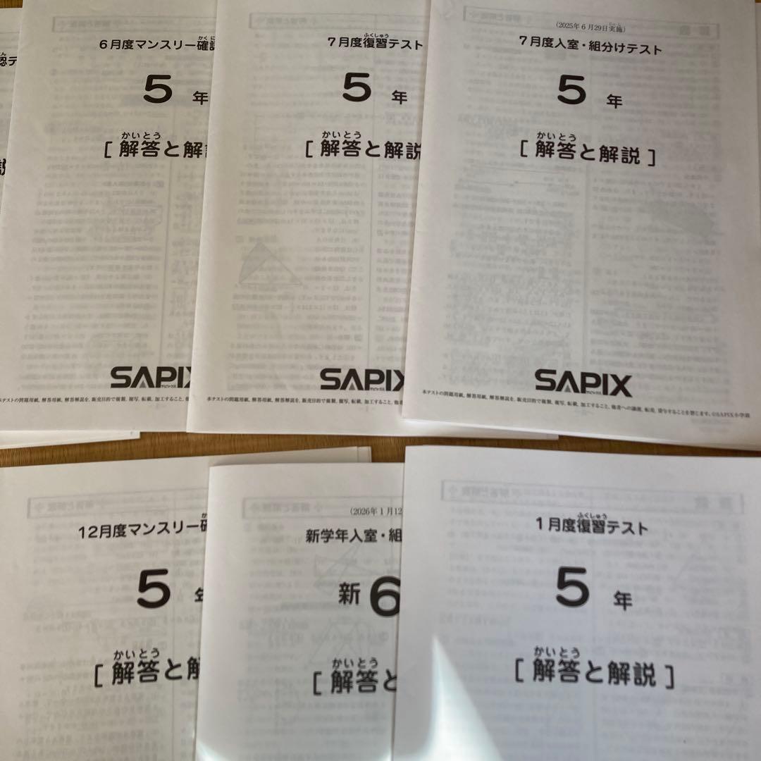 サピックス5年生テスト2025年分(全12回)フルセット&コース分け基準表6枚