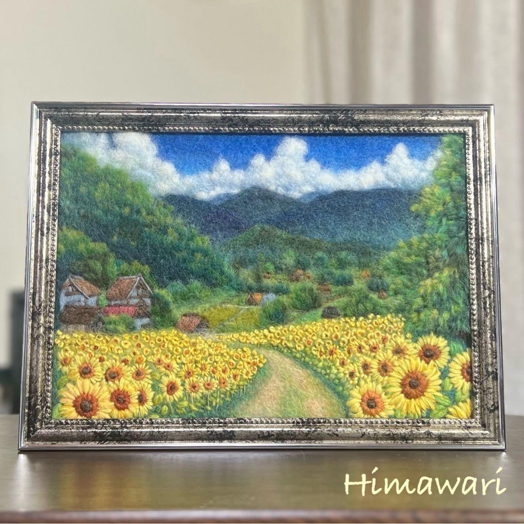 く*ん様 羊毛フェルト　羊毛絵画　『里の夏とひまわり畑』ハンドメイド　羊毛刺繍
