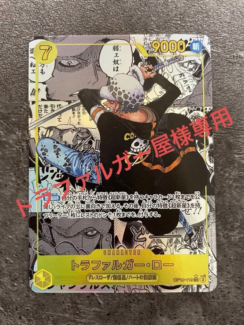 トラファルガーローSEC スーパーパラレル(コミパラ) OP10-119
